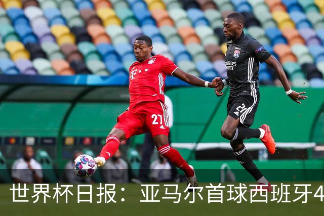 世界杯日报：亚马尔首球西班牙4球大胜 佛得角上演奇迹之夜