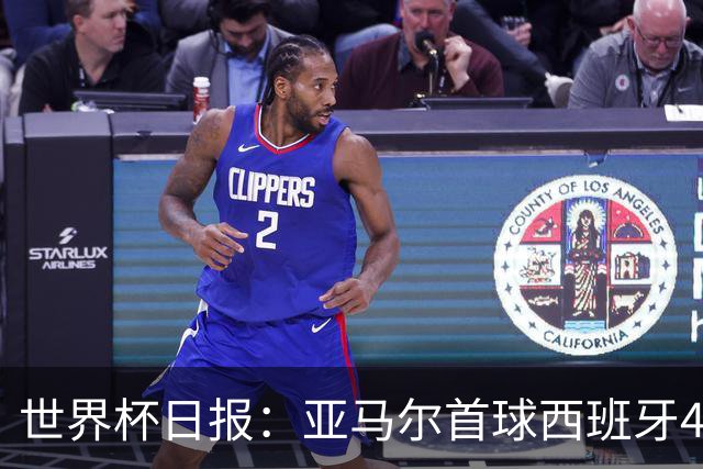 世界杯日报：亚马尔首球西班牙4球大胜 佛得角上演奇迹之夜
