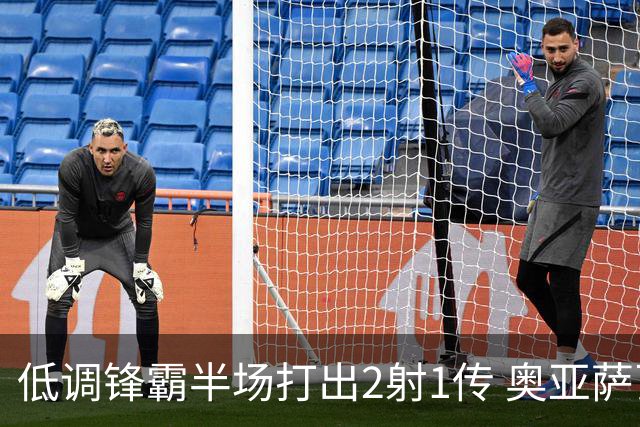 低调锋霸半场打出2射1传 奥亚萨瓦尔西班牙锋线新答案