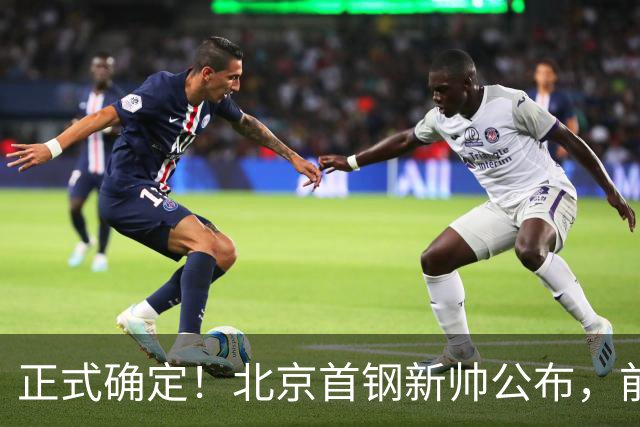 正式确定！北京首钢新帅公布，前中国男篮主教练上任，冲击总冠军