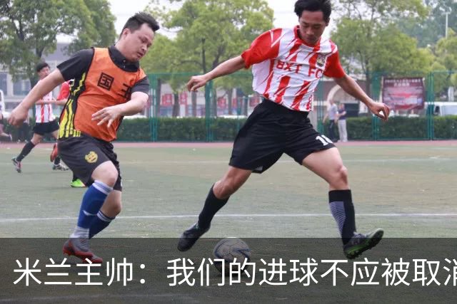 米兰主帅：我们的进球不应被取消 若追成1比2会不同