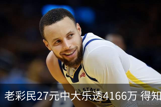 老彩民27元中大乐透4166万 得知中奖不敢声张