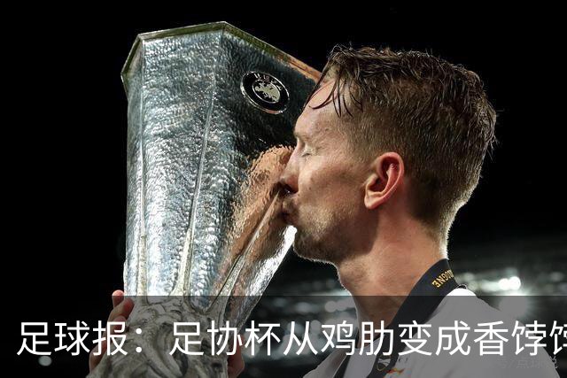 足球报：足协杯从鸡肋变成香饽饽，中超“扣分诸强”杀红眼